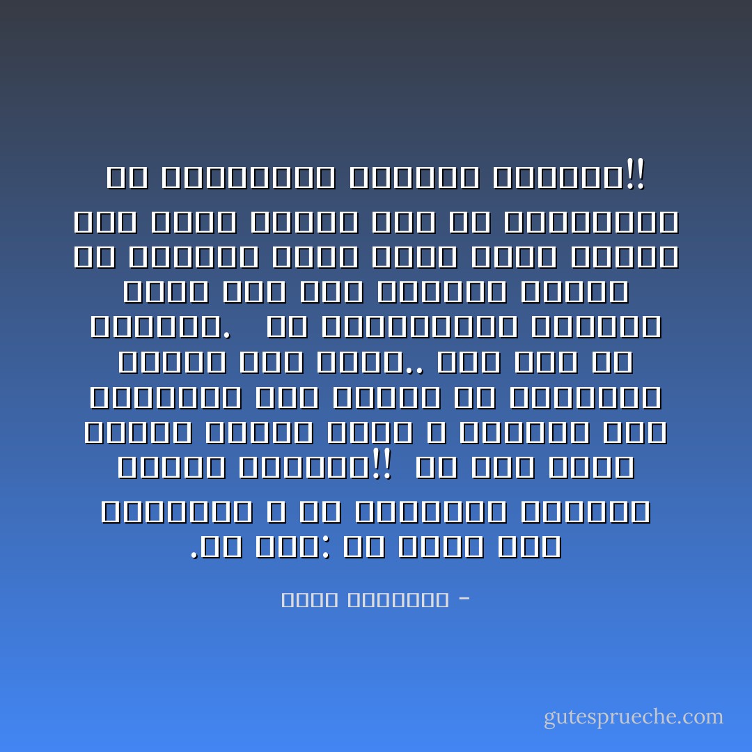 .من قال: إن الأكل على المائدة ٬ أو استخدام الملاعق مخالف للسنة؟!!<br /><br />إن فهم هؤلاء الناس للدين غريب ٬ وإثارة هذه القضايا دون غيرها من أساسيات الإسلام مرض عقلى.. إنه ضرب من الخبال. <br /><br />إن المؤامرات تستحكم يوما بعد يوم لاغتيال الإسلام أو الإجهاز عليه جهرة فكيف يشتغل قوم بهذه السنن فقط ثم يتساهلون فى الواجبات وعظائم الأمور؟!! - محمد الغزالي