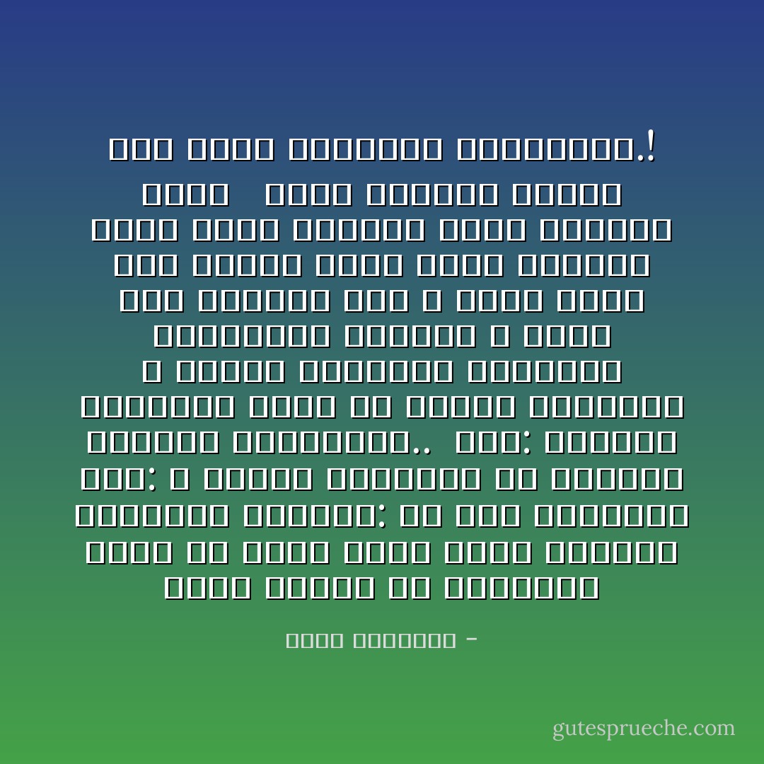 رأيت طالبا فى القاهرة يريد أن يدخل كلية الطب بجلباب وقلنسوة وسألته: لم هذا الشذوذ؟ قال: لا أتشبه بالكفار فى ارتداء البدلة الفرنجية.. <br />قلت: التشبه الممنوع يكمن فى انحلال الشخصية ٬ وإعلان التبعية النفسية والفكرية لغيرنا ٬ ولقد لبس الرسول صلى الله عليه وسلم جبة رومية كانت ضيقة الأكمام فلما أراد الوضوء أخرج ذراعيه أسفل <br /><br />ولكن الطالب الأحمق أبى وترك الدراسة الجامعية.! - محمد الغزالي