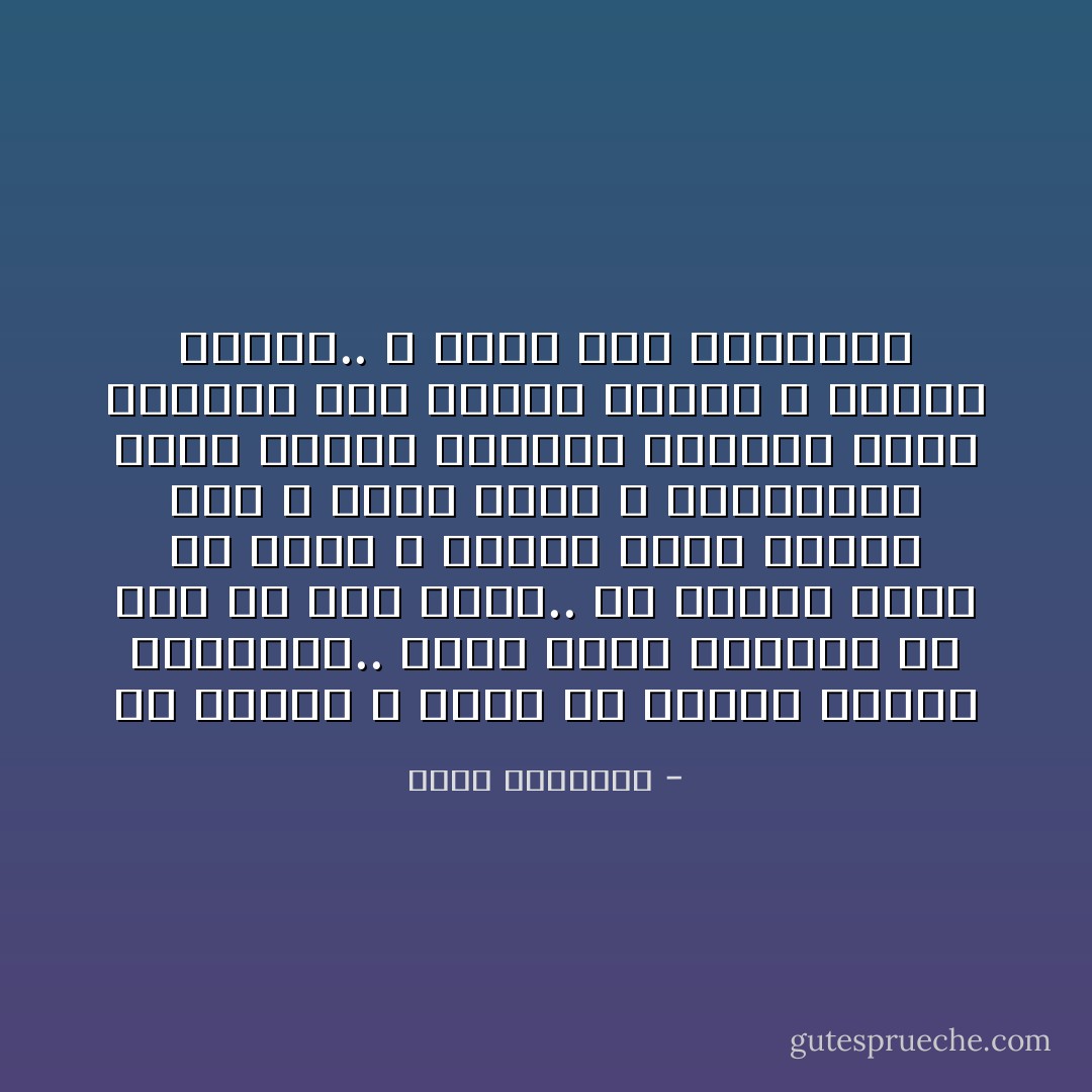 إن الإسلام لا يؤخذ من أصحاب العقد النفسية.. سواء كانت غيرتهم<br />عن ضعف أو شبق جنسى.. إن الإسلام يؤخذ من كتاب الله تعالى وسنة رسوله صلى الله عليه وسلم ٬<br />والمجتمع الذى يصنعه الكتاب والسنة يجعل المرأة تلد ذريات مشرفة ٬ باهرة الأخلاق.. لا دابة تلد حيوانات - محمد الغزالي