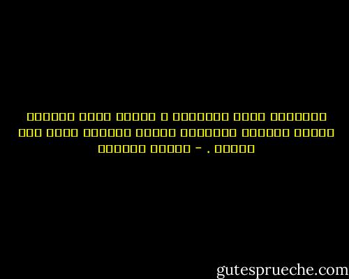 السعادة تعدي والكآبة ، حينما تحتك بإنسان تتأثر بحالته النفسية وكلما اقتربت أكثر زاد تأثرك . - سلمان العودة