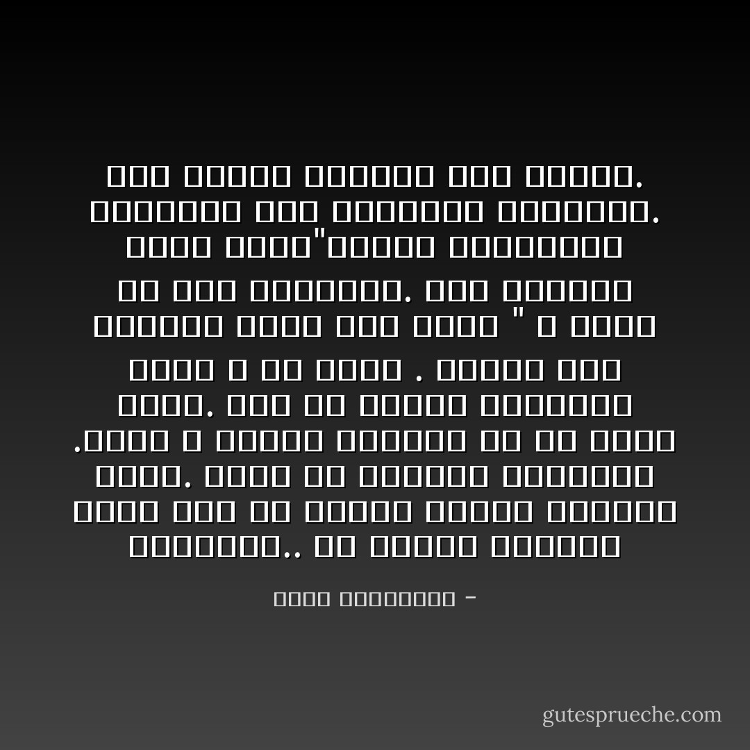 الفاجعة.. أن تتخلى الأشياء عنك، لأنك لم تمتلك شجاعة التخلي عنها. عليك ألا تتفادى خساراتك .فأنت لا تغتني بأشياء ما لم تفقد أخرى. إنه فن تقدير الخسائر التي لا بد منها . ولذا، أنا كصديقي الذي كان يردد " لا متاع لي سوى خساراتي. أما أرباحي فسقط متاع"،أؤثر الخسارات الكبيرة على المكاسب الصغيرة. أحب المجد الضائع مرة واحدة. - أحلام مستغانمي