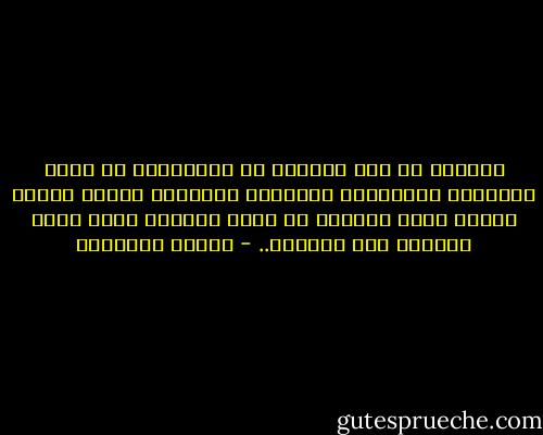 سأعترف أن متع الدنیا تم اختزالھا فى متعة الكتابة<br />والقراءة ومشاھدة السینما لأعیش حیوات كثیرة ربما<br />تعويضا عن فكرة الخلود التى كانت تؤرقنى منذ طفولتى.. - نعمات البحيري