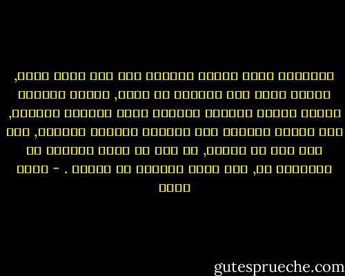 أتعرفين ماذا نحتاج لنخلد؟ فقط وجة واحد نحبه, نتوجه إليه بلا مداخلة من سواه, فيغدو كونُنا وجهاً ووجهٌ يقابله مشرقاً عليه نافياً الشريك, كما الكون وخياله بلا شائبةٍ بينهما ولافزع, مثل وجه أمي أو توأمي, ما يهم هو وجهٌ أنقطعُ له وينقطعُ لي, حتى نصير واحداً لا ينفصم . - رجاء عالم