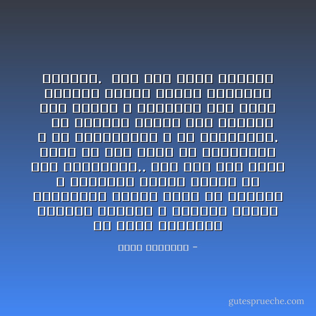 إن هناك مشتغلين بالعلم الدينى ٬ قاربوا مرحلة الشيخوخة ألفوا كتبا فى الفروع ٬ وأثاروا معارك طاحنة فى هذه الميادين.. ومع ذلك فإن أحدا منهم لم يخط حرفا ضد الصليبية ٬ أو الصهيونية ٬ أو الشيوعية. <br /><br />إن وطأتهم شديدة على الأخطاء بين أمتهم ٬ وبلادتهم أشد تجاه الأعداء الذين يبغون استباحة بيضتهم. <br />بأى فكر يحيا أولئك؟ - محمد الغزالي