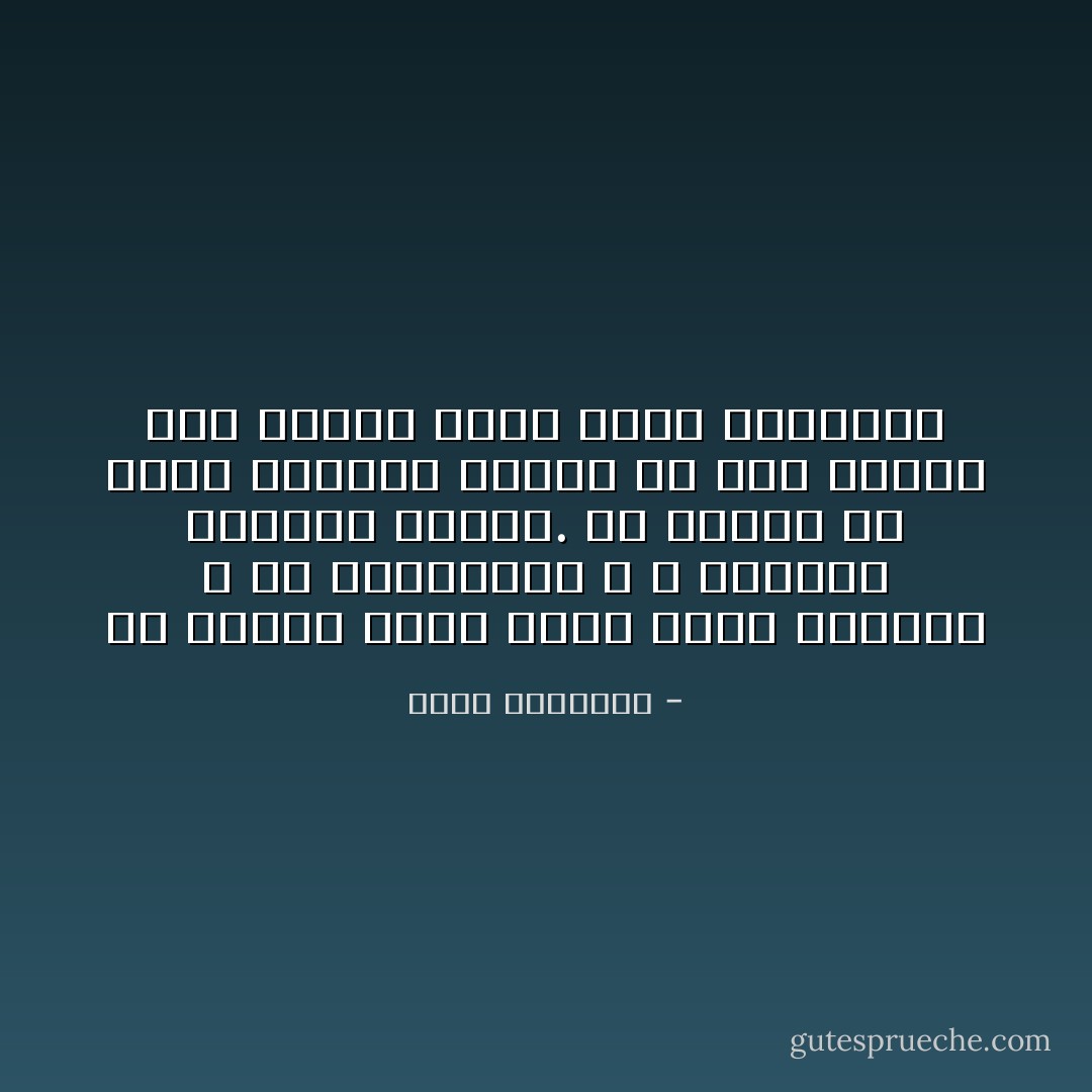 إن الدين الحق تقوى تعمر القلوب ٬ من العبادات ٬ لا يستغرق تعلمها زمانا. ثم مهارة فى شئون الحياة تتحول مع صدق النية إلى وسائل لدعم الحق وسيادته - محمد الغزالي