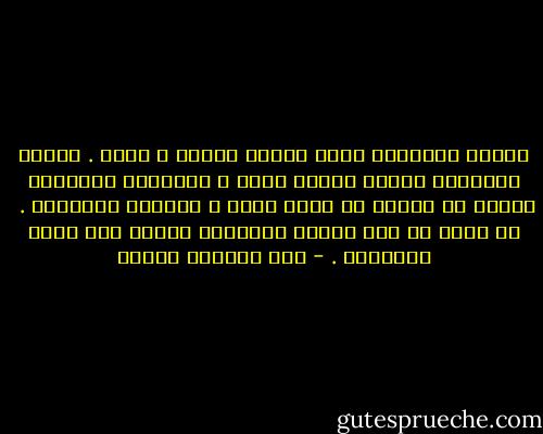 عندما أحببتكِ صرتُ حنانا عاليا ، كبرج .<br />عندما أحببتكِ دخلتُ مغارة نفسي ، وشاهدتُ الجوهرَ لكنني لم أحتمل أن أكون نبيا ، فسكرتُ بجمالكِ .<br /><br />لم أعرف أن مَن يسكرُ بجمالكِ يحملُ على ظهره العالمَ . - عبد العظيم فنجان