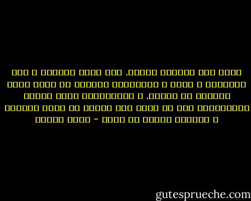 الكل على الحياة وافدٌ. لكن ألفة الوجوه و دفء المحال، و الحب و الأوهام، تذهلنا عن أننا الآن راحلون لا محالة. و مااللحظات التي نحاول الاستمساك بها كل حين، إلا عبورٌ في سفرٍ مستمرٍ و اغتراب مؤقتٌ في محال - يوسف زيدان