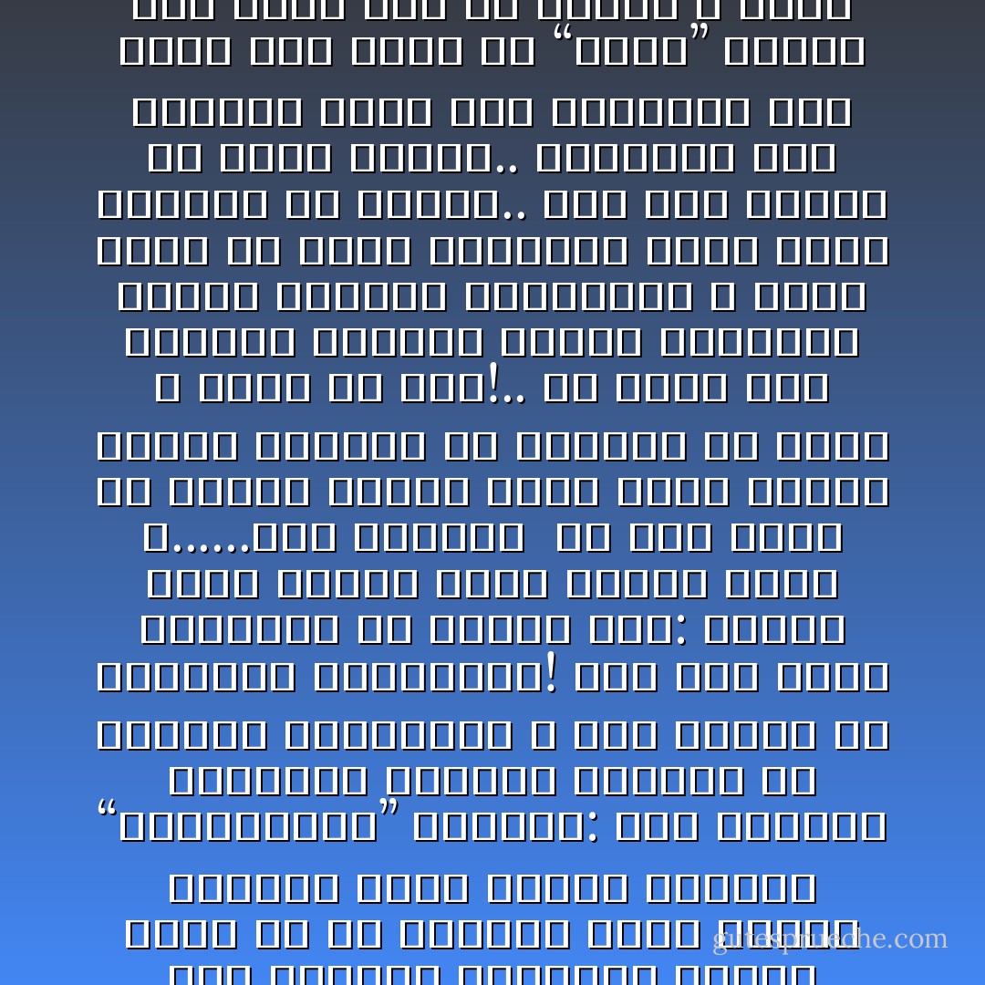 ماذا يصنع المسلمون فى أقطارهم ؟!<br />وهكذا بنى اليهود دولتهم فى فلسطين تحت علم إسرائيل فماذا يصنع المسلمون فى أقطارهم الفيحاء؟ عندما شكا رئيس وزراء مصر السابق الدكتور مصطفى خليل من أن الدولة تدفع أربعة جنيهات ثمنا لعبوة أنبوبة<br />“البوتوجاز” تساءلت: أين الطاقة الشمسية ولماذا استغلت فى فلسطين المسروقة ٬ ولم تستغل فى أراضينا الواسعة؟!<br />لقد قال حافظ إبراهيم من خمسين سنة:<br />شمسهم غادة عليها حجاب شمسنا غادة ج......لاها السفور<br /><br />هل نحن مهرة فى الغزل وحسب؟ وأين صراخ علماء الدين بإعداد ما نستطيع من قوة؟ لا صراخ ولا همس!.. لأن هناك شغلا بقضايا وخلافات فرعية<br />والصغار دائما يهتمون بالصغائر ٬ فإذا رأيت من يهتم اهتماما هائلا بقبض اليدين فى الصلاة.. أهو فوق السرة أم أعلى الصدر.. ويستثير ذلك أعصابه أكثر مما يستثيره قتل عشرة آلاف مسلم فى “تشاد” فاعلم أنك أمام مسخ من الخلق لا يؤمن على دين الله ولا دنيا الناس ٬<br />وهذا النفر من المتدينين عبء على الأرض والسماء. والأمة التى تسلم زمامها إلى هذا الإنسان المخبول إنما تسلمه لجزار. ودين الله أشرف من أن يتحدث فيه هؤلاء الحمقى - محمد الغزالي