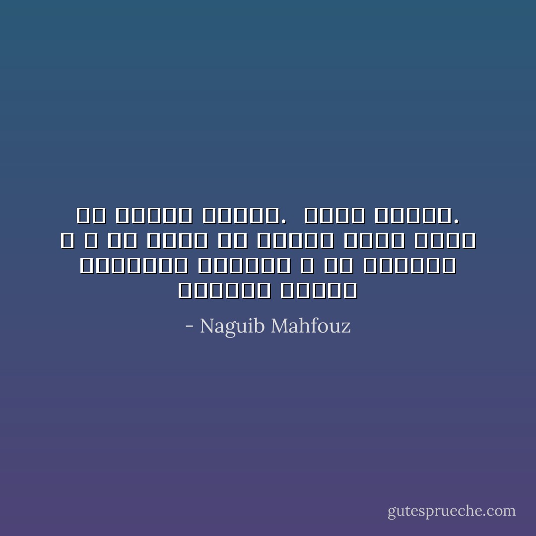 الحياة غالية مترامية الأبعاد لا حد لآفاقها ، و ما الحب إلا متسول ضرير يزحف في أركان الأزقة.<br /><br />نجيب محفوظ. - Naguib Mahfouz