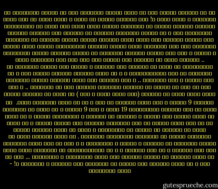 لو أن مواطنا غربيا قرر أن يعرف حقيقة الإسلام عبر ما يفعله المسلمون أو يقولونه ، ماذا سيجد ؟! سوف يطالعه أسامة بن لادن و كأنه خارج من وسط كهوف العصور الوسطى ليعلن ان الغسلام يأمره بقتل أكبر عدد ممكن من الصليبيين الغربيين حتى و لو كانوا مواطنين أبرياء لم يفعلوا شيء يستوجب العقاب ،ثم سيقرأ الغربي كيف قررت حركة طالبان إغلاق مدارس البنات في المناطق التابعة لها يأن الإسلام يمنع تعليم المرأة باعتبارها كائنا ناقص العقل و الدين ، بعد ذلك سيقرا الغربي تصريحات من يسمون أنفسهم فقهاء إسلاميين .. يؤكدون فيها أن المسلم إذا انتقل إلى دين آخر فإن الإسلام يأمر باستتابته أو ذبحه من الوريد إلى الوريد ، سيؤكد بعض هؤلاء الفقهاء أن الغسلام لا يرف الديمقراطية ، و أن طاعة الحاكم المسلم واجبة حتى و لو ظلم رعيته و سرق أموالهم .. و سوف يرحبون بأن تغطي المرأة وجهها بالنقاب ختى لا يقع من يراها في الشهوة الجنسية فيتحرش بها أو يغتصبها .. و سوف يؤمد مثير منهم أن الرسول (صلى الله عليه و سلم ) قد تزوج من السيدة عائشة وعمرها 9 سنوات ، سوف يقرا الغربي كل ذلك و هو لن يعرف الحقيقة أبدا. <br />لن يعرف أن عمر الزوجة الرسولكان 19 عاما و ليس 9 سنوات ، لن يعرف ان الإسلام قد ساوى تماما بين الرجل و المرأة في الحقوق و الواجبات جميعا ، لن يعرف أن من قتل نفسا بريئة في نظر الإسلام فكأنما قتل الناس جميعا ، لن يعرف أبدا أن النقاب لا علاقة له بالإسلام و إنما هو عادة انتقلت إلينا بأنموال النفط من المجتمع الصحراوي المتخلف .<br />لن يعرف الغربي أبدا أن رسالة الإسلام هي الحرية و العدل و المساواة ، و أنه قد كفل حرية العقيدة فمن شاء فليؤمن و من شاء فليكفر ، و أن الديمقراطية هي الإسلام نفسه لأنه لا يجوز للحاكم أن يتولى السلطة إلا برضا المسلمين و اختيارهم ... يعد كل هذا ، هل نلوم الغربي إذا اعتبر أن الغسلام دين التخلف و الإرهاب ؟! - علاء الأسواني