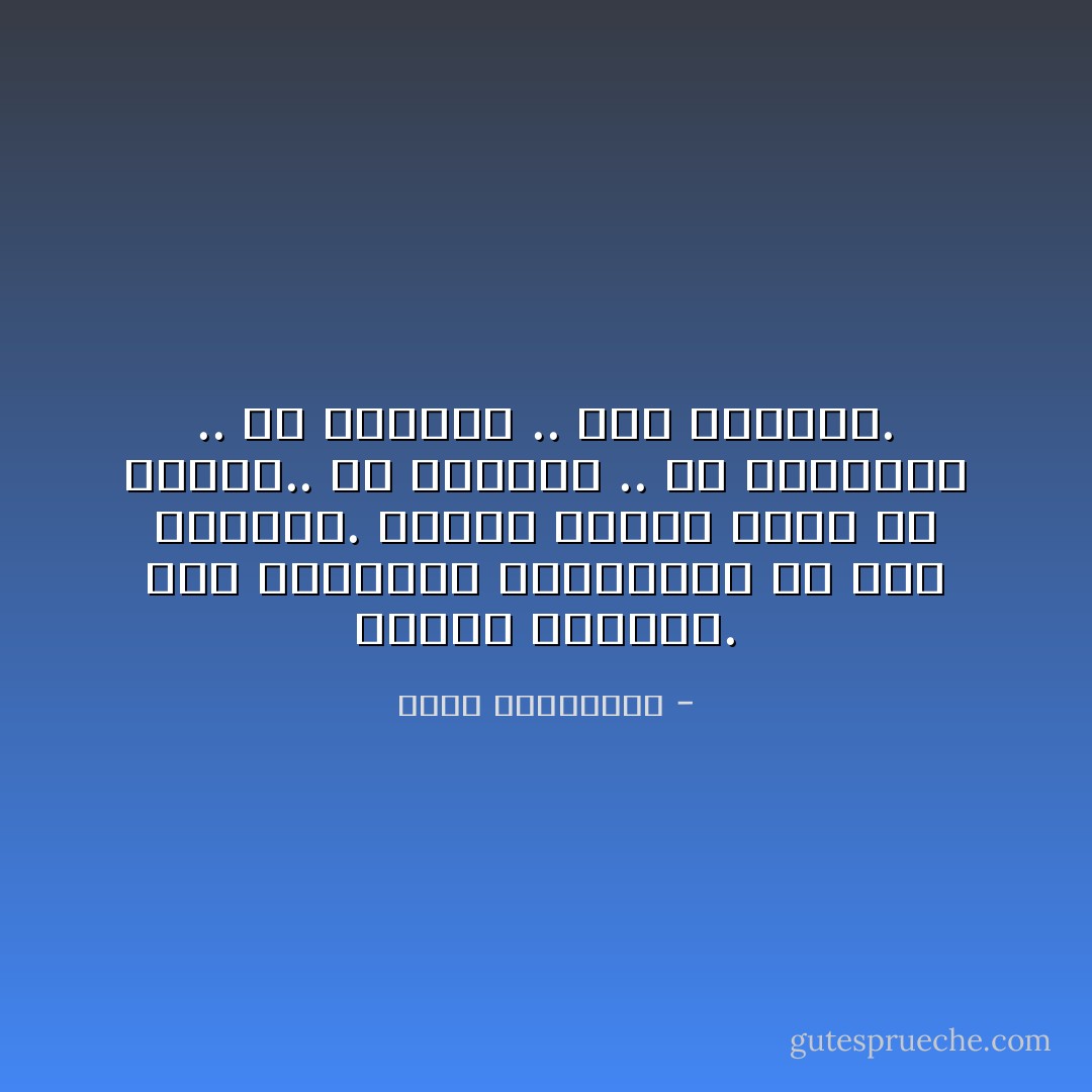 فالحب كالموت. هما اللغزان الكبيران فب هذا العالم. كلاهما مطابق للآخر فب غموضه.. في شراسته .. في مباغتته .. في عبثيته .. وفي أسئلته. - أحلام مستغانمي