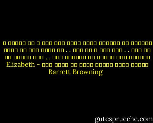الكتاب هو المعلم الذي يعلم بلا عصا و لا كلمات و لا غضب . . بلا خبز و لا ماء . . إن دنوت منه لا تجده نائماً وإن قصدته لا يختبىء منك . . وإن أخطأت لا يوبخك وإذا أظهرت جهلك لا يسخر منك - Elizabeth Barrett Browning