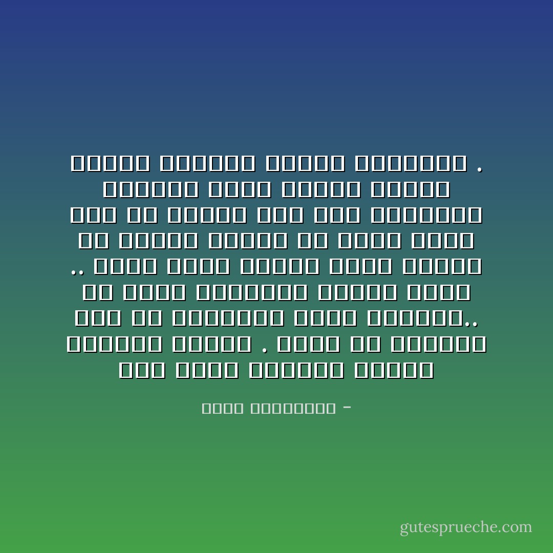 كان يوماً بشهامة وأخلاق نضالية عالية . وكنت فى الماضى أكن له إحتراما وودا كبيرين..<br />ثم تلاشى تدريجيا رصيده عندى .. كلما إمتلأ رصيده الآخر بأكثر من طريقة وأكثر من عملة<br />مثله مثل من سبقوه إلى تلك المناصب الحلوب التى تناوب عليها البعض<br />بتقسيم مدروس للوليمة . - أحلام مستغانمي