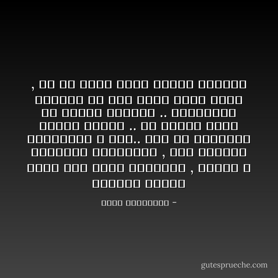 الكاتب إنسان يعيش على حافة الحقيقة , ولكنه لا يحترفها بالضرورة ,<br />ذلك إختصاص المؤرخين لا غير..<br />إنه فى الحقيقة يحترف الحلم .. أى يحترف نوعاً من الكذب المهذب ..<br />والروائى الناجح هو رجل يكذب بصدق مدهش , أو هو كاذب يقول أشياء حقيقية - أحلام مستغانمي