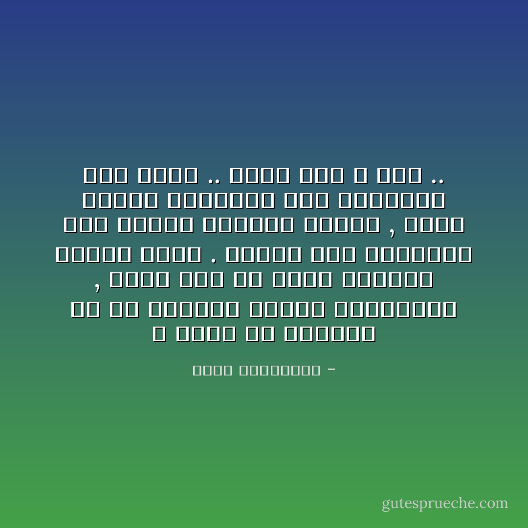 لا يمكن أن نتصالح مع كل الأشخاص الذين يسكنوننا ,<br />وأنه لابد أن نضحى بأحدهم ليعيش الآخر .<br />وأمام هذا الإختبار فقط نكتشف طينتنا الأولى ,<br />لأننا ننحاز تلقائياً إلى مانعتقد أنه الأهم .. وأنه نحن لا غير .. - أحلام مستغانمي