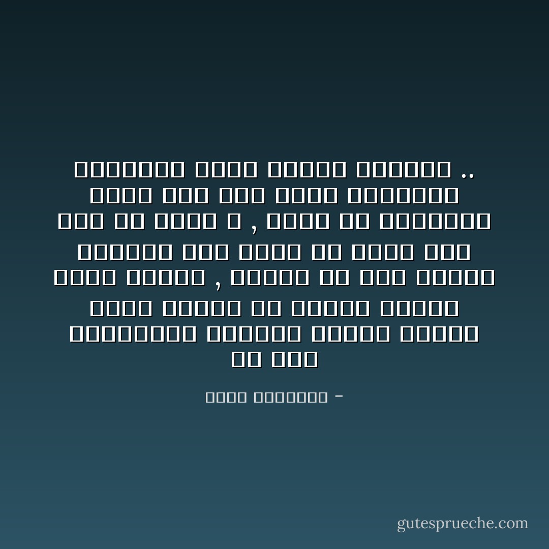 إن بعض المسلمين يعرضون دينهم مزوراً دميم الوجه<br />ثم يذمون الناس لأنهم رفضوه ,<br />وعندى أن هذا البعض الجهول يجب سجنه أو جلده لأنه صاد عن سبيل الله ,<br />فتان عن الحقيقة التى صدع بها صاحب الرسالة الخاتمة عليه الصلاة والسلام .. - محمد الغزالي