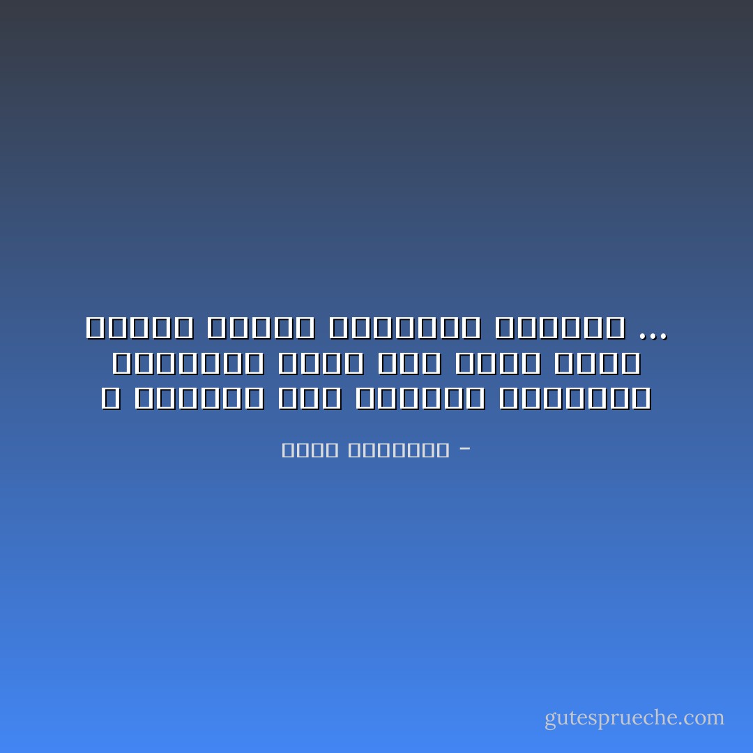 لا تجعلوا بعض الأحكام الفرعية المختلف فيها حجر عثرة أمام عقائد الإسلام وأركانه الكبرى ... - محمد الغزالي