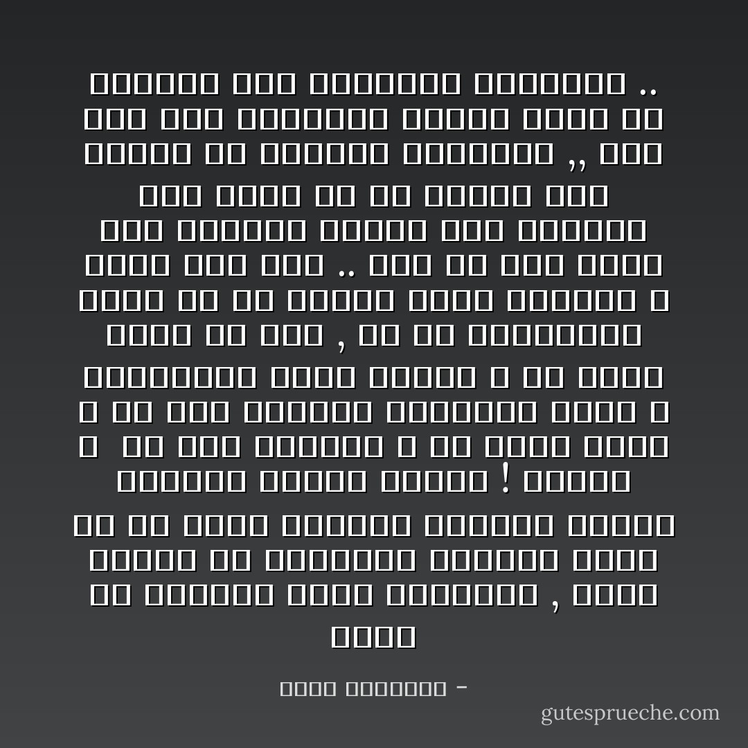 أفسد شئ للأديان غرور أصحابها , يحسب أحدهم أن إنتمائه المجرد لدين ما قد ملكه مفاتيح السماء<br />وجعله الوارث الأوحد للجنة ! لماذا ؟<br /><br />هل كبح أهواءه ؟ هل أمات جشعه ؟ هل جند ملكاته للتسبيح بحمد الله والاهتمام بآلام الناس ؟<br />لم يفعل شيئاً من ذلك , كل ما يملأأقطار نفسه أن له بالله علاقة مزعومة لا يعرف لها وزن ..<br />ومن ثم فإن صاحب هذا التدين يتوسل إلى أغراضه بما يتاح له من أسباب بغض النظر عن قيمتها الأخلاقية ,,<br />وقد كان بنو إسرائيل قديماً مهرة فى إرتياد هذه المسالك المعوجة .. - محمد الغزالي