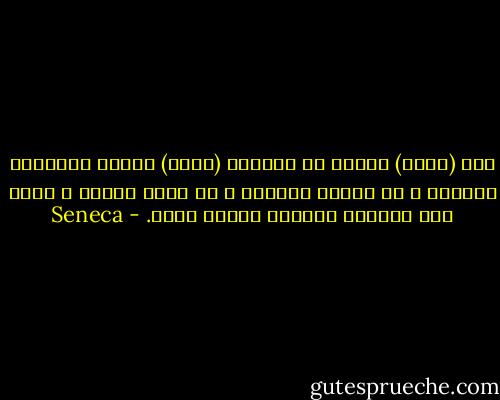 نار (الحب) عمياء إذ تغذيها (رياح) الغضب ،لاتريد الرضوخ ، لا تحتمل القيود ، لا تهاب الموت ، تهفو إلى مواجهة السيوف وجهاً لوجه. - Seneca