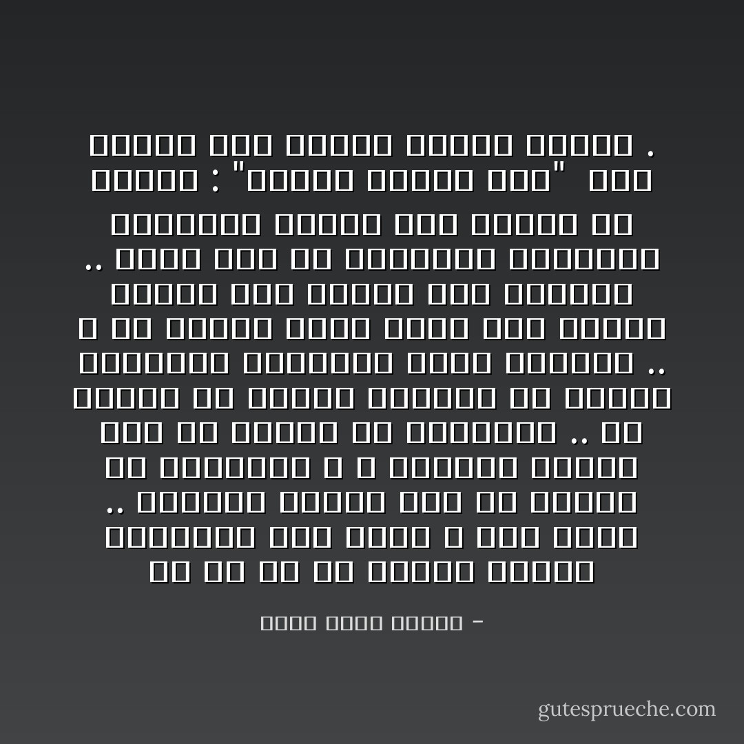 إن كل أم في الريف دامعة العينين حين تبكي و حين تضحك .. يقتلها الحزن على من ماتوا من أحبائها ، و يقتلها القلق على من عاشوا من أبنائها .. إن الحزن هو شعيرة أساسية من شعائر الشخصية المصرية خاصة الأمهات .. و هن يشعرن بذنب كبير حين يسمحن للمرح بأن يتسلل إلى نفوسهن .. تعرف هذا من العبارة الخالدة اللواتي يختمن بها ضحكهن من القلب : "اللهم اجعله خير" <br />كأن الضحك ذنب يستحق عقابا فادحا . - أحمد خالد توفيق