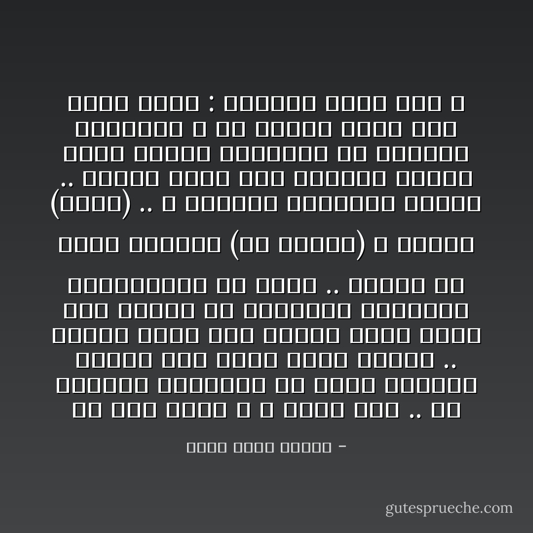 هل ملت إليه ؟<br />لا أدري حقًا .. إن اضطراب العواطف في بيئة منغلقة يدعوك إلى خداع نفسك سريعًا .. يكفيك وجود شخص مناسب تركب عليه هذا الحشد من العواطف الجاهزة المتراكمة في صدرك ..<br />سرعان ما تظهر أغنيات (أم كلثوم) و قصائد (ناجي) .. و الوردة الحمراء إياها .. كأنما كانت هذه الأشياء تنتظر ظهور الشخص المناسب في المكان المناسب ، فلا تمهلك لحظة حتى تسأل نفسك : أتراني أحبه حقا ؟ - أحمد خالد توفيق