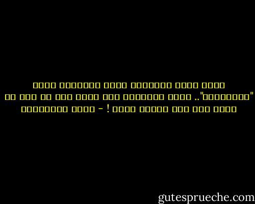 سلعة سيئة مستوردة تغزو الأسواق تدعى "البرستيج".. تجعل الإنسان يظن نفسه شيء مع أنه قد يكون شيء آخر مختلف كليا ! - جلال الخوالدة