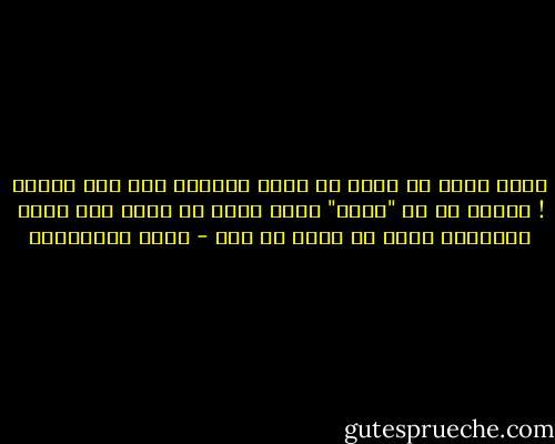 سألت نفسي عن سؤال لا أعرف إجابته فلم أجد واحدا ! السبب هو ظن "أخرق" أنني اعرف كل شيء، وقد تكون الحقيقة أنني لا أعرف أي شيء - جلال الخوالدة