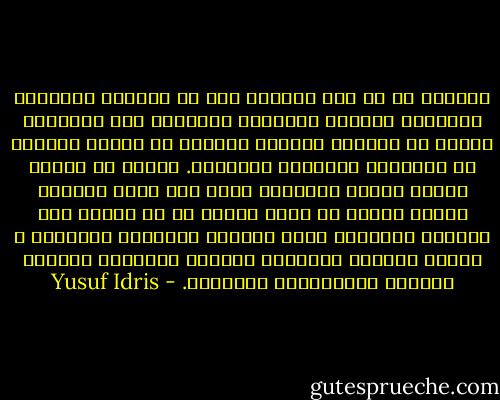 وأدركت أن ما تحت الضريح ليس هو المهم، المهمهو الأجساد الخشنة الغليظة الملتفة حول الضريح، المهم هو النداء الواحد الصادر عن عشرات الآلاف من الأفواه الواسعة الجائعة. المهم هو الوجه الآخر للوحش الخرافي الذي خلع قلوب جنودنا بضربة واحدة من يده، المهم هو ما تفرزه هذه الجموع ويتصاعد منها ويتجمع ويتداخل ويتبلور و يختلط بأضواء المشاعل وأنوار الشوارع وقرعات الدفوف واهتزازات الأجسام. - Yusuf Idris