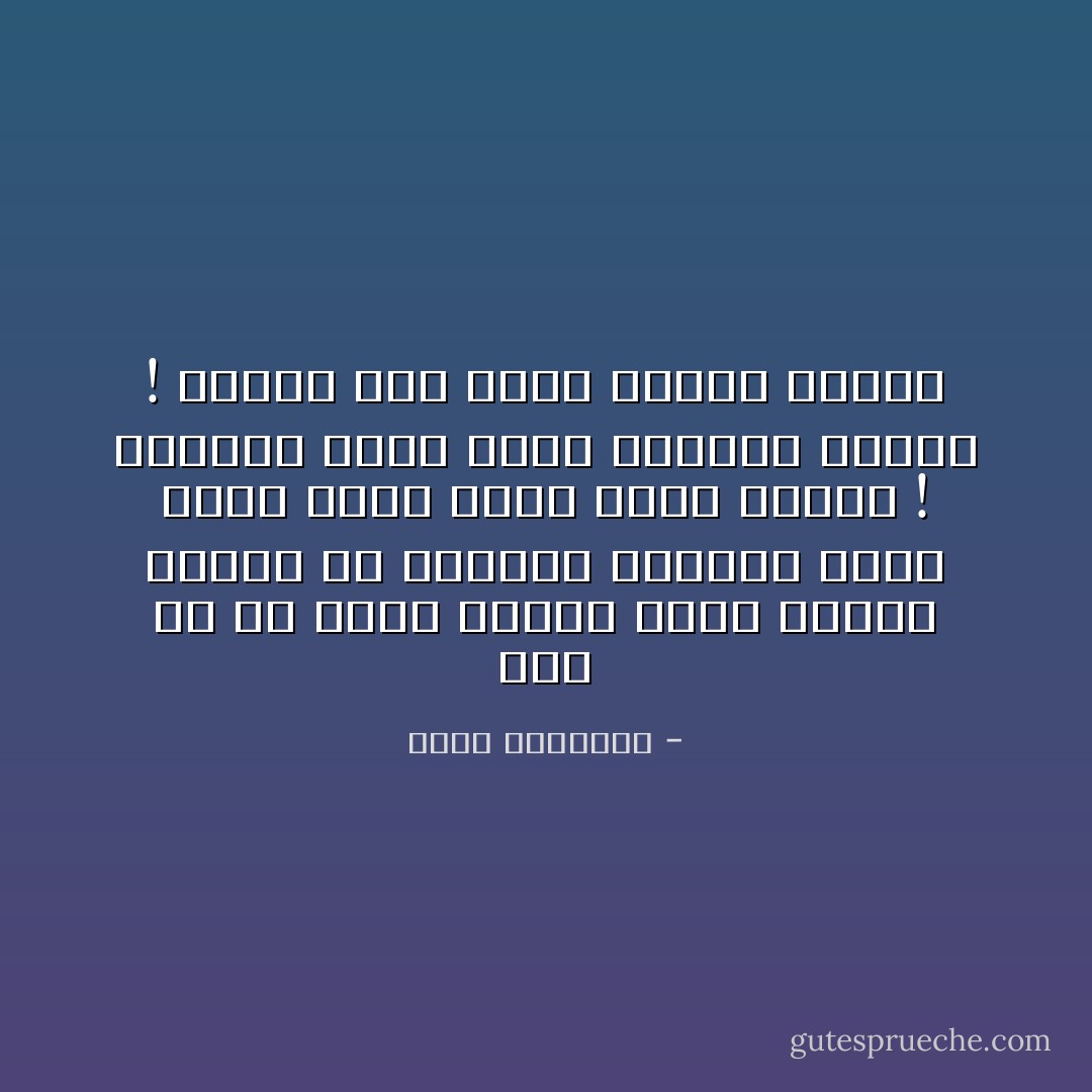 ومن ثم فلا طريق لنصرة الحق وغلبة الخير إلا الجهاد المضنى لجعل عادة حسنة تغلب عادة رديئةً ! وتقليد صالح يغلب تقليداً فاسداً ! وتيار نقى يغلب تياراً ملوثاً - محمد الغزالي