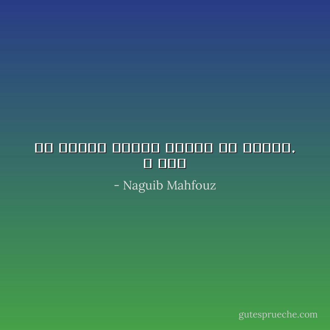 لا خوف من الغرق مادام الحوت في الماء. - Naguib Mahfouz