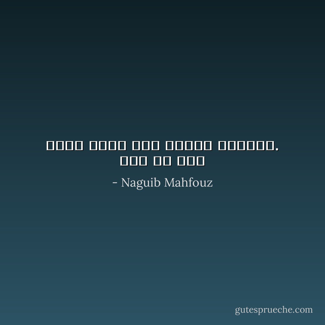 فيا أي شيء أفعل شيئاً فقد طحننا اللاشيء. - Naguib Mahfouz