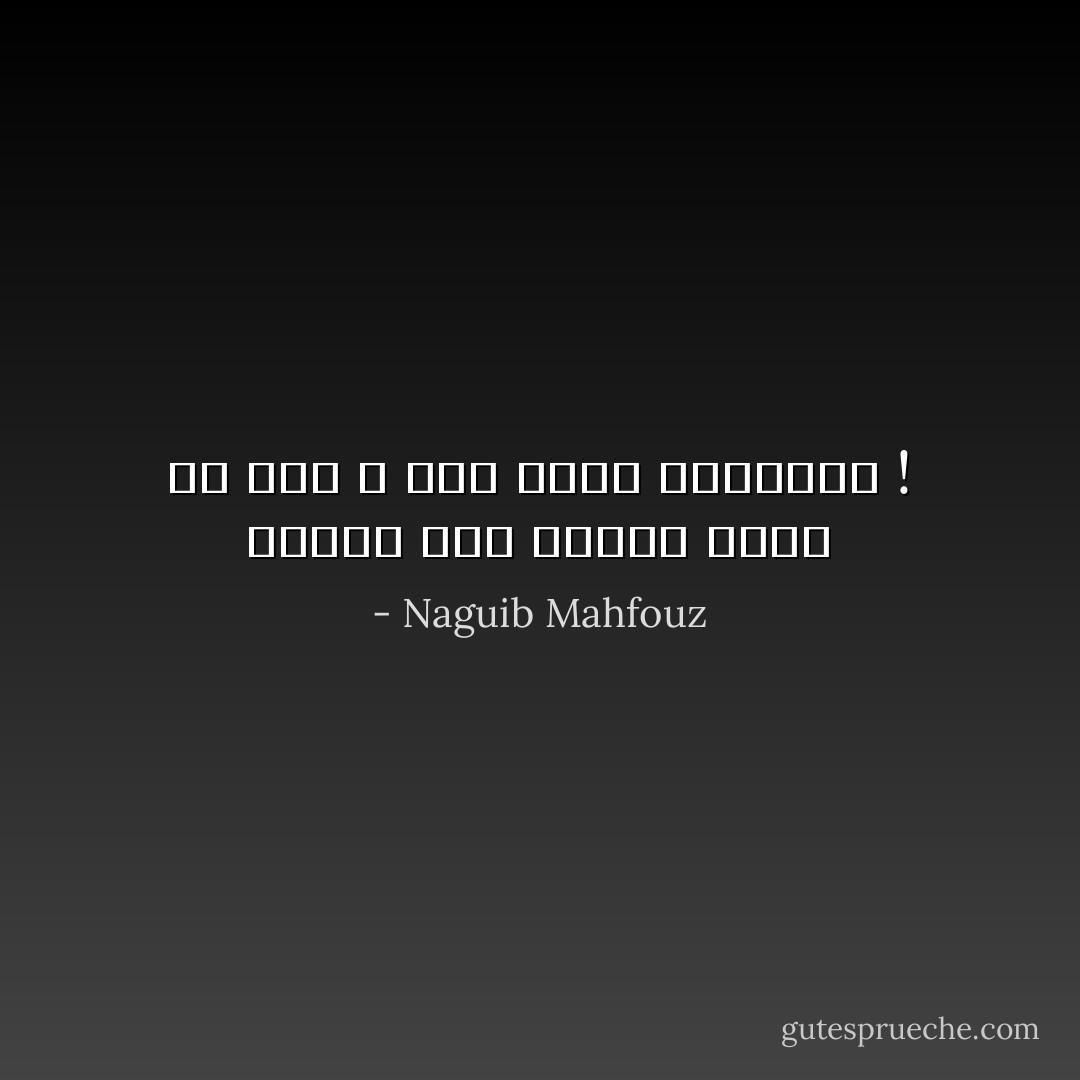 الويل لمن تحترم الحب في عصر لا يكن للحب احتراماً ! - Naguib Mahfouz