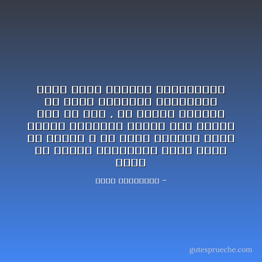 ماذا لو جربنا الاستعداد للحب بشيء من العقل ؟ لو قمنا بتقوية عضلة القلب بتمارين يومية على الصبر على من نحب . أن نقاوم السقوط في فخاخ الذاكرة العاطفية التي فيها قصاصنا المستقبلي - أحلام مستغانمي