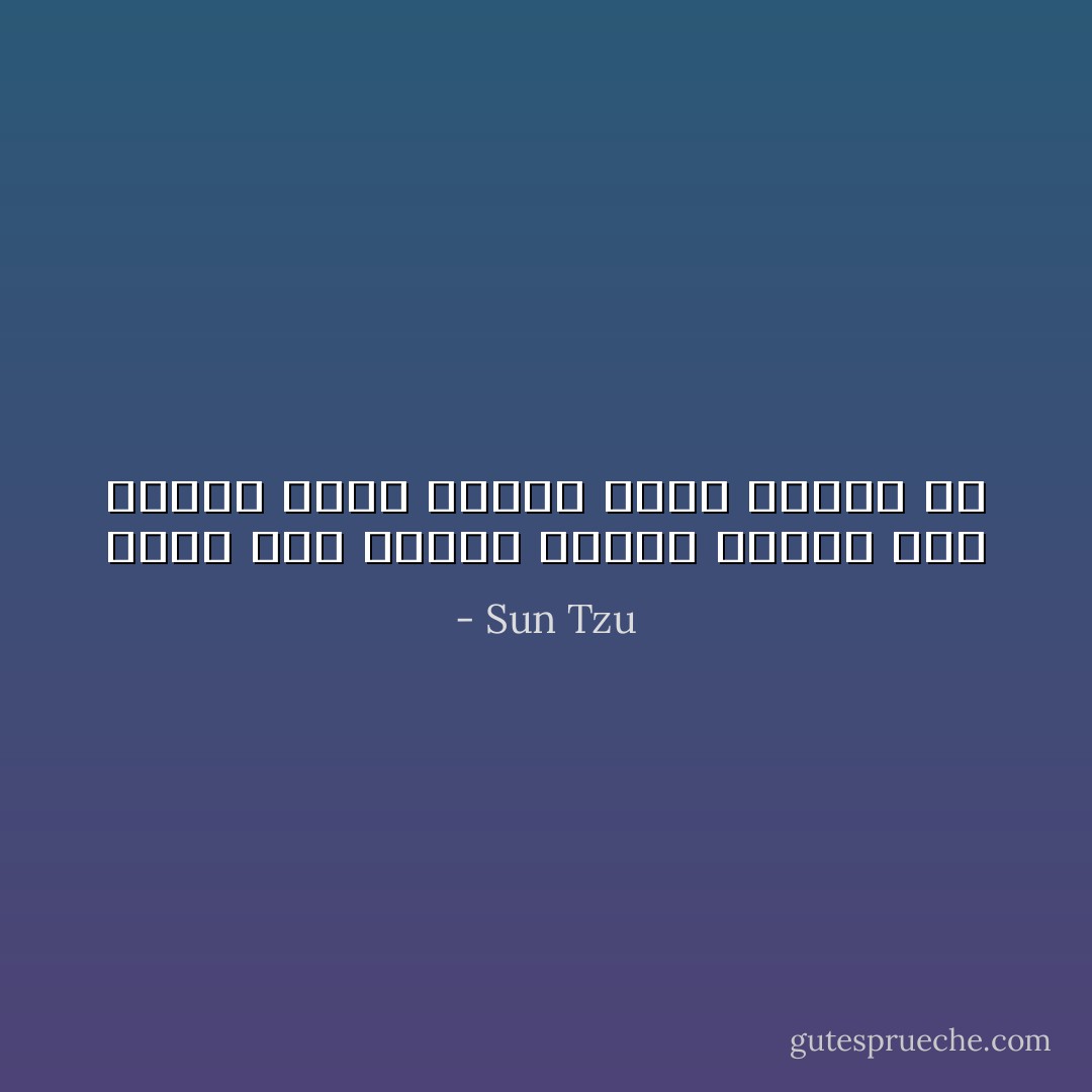 لا تطارد عدوا سريعا يكاد يطير، ولا تهاجم جنودا طبعهم حاد عنيف - Sun Tzu