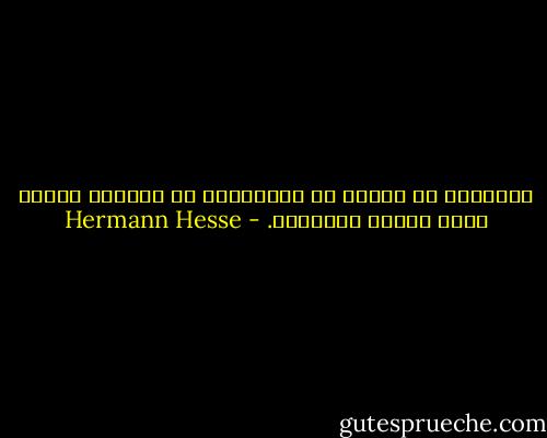 الحقيقي في حكاية من الحكايات هو دائماً الشيء الذي يصدقه المستمع. - Hermann Hesse