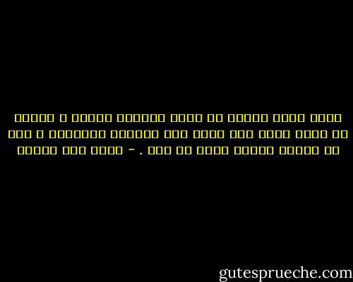 إننا مهما خرجنا من الحب شيوخاً حكماء ، فإننا لا نعود اليه مرة أخرى الا أطفالا مغرورين ، فكل حب طفولة مؤقتة ولكل حب أجل . - محمد حسن علوان