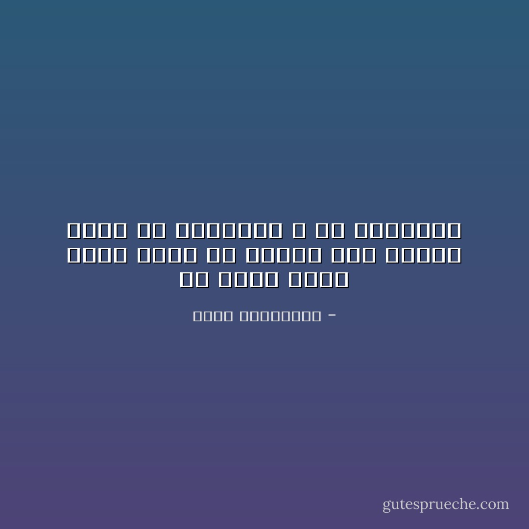 إن ذكرى الحب اقوى أثراً من الحب، لذا يتغذى الأدب من الذاكرة لا من الحاضرة - أحلام مستغانمي