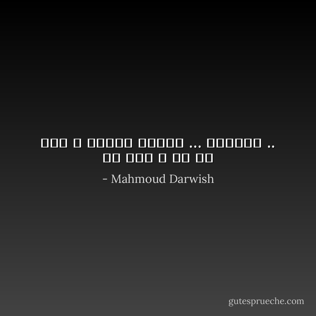 إن كان لا بُدَّ من حُلُم ، فليكُنْ مثلنا ... وبسيطاً .. - Mahmoud Darwish