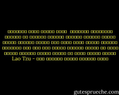 المعلمون القدماء <br />نسيج وحدهم<br />دهاة<br />منتبهون كأنهم يعبرون جدولاً مليئاً بالثلج<br />في الشتاء<br />حريصون كأنهم رجال يحدق بهم الخطر<br />مهذبون كأنهم ضيوف في زيارة<br />يذعنون كأنهم ثلج على وشك الذوبان<br />بسطاء كأنهم كتلة من الخشب الخام<br />مجدفون كأنهم كهوف<br />معتمون كأنهم مستنقع طين - Lao Tzu