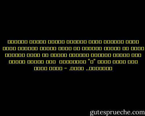 خلعت القميص الذي أرتديه فرأيت وشماً داكناً يمتد من الكتف لينتهي في الكف تقطعه بالعرض خطوط حول ذراعي كدرجات السلم، نهاية كل منها مشبوكة بما يشبه حرفي "ص" متعاكسين <br />وشم يتحرك كفروع اللبلاب.. ببطء. - أحمد مراد