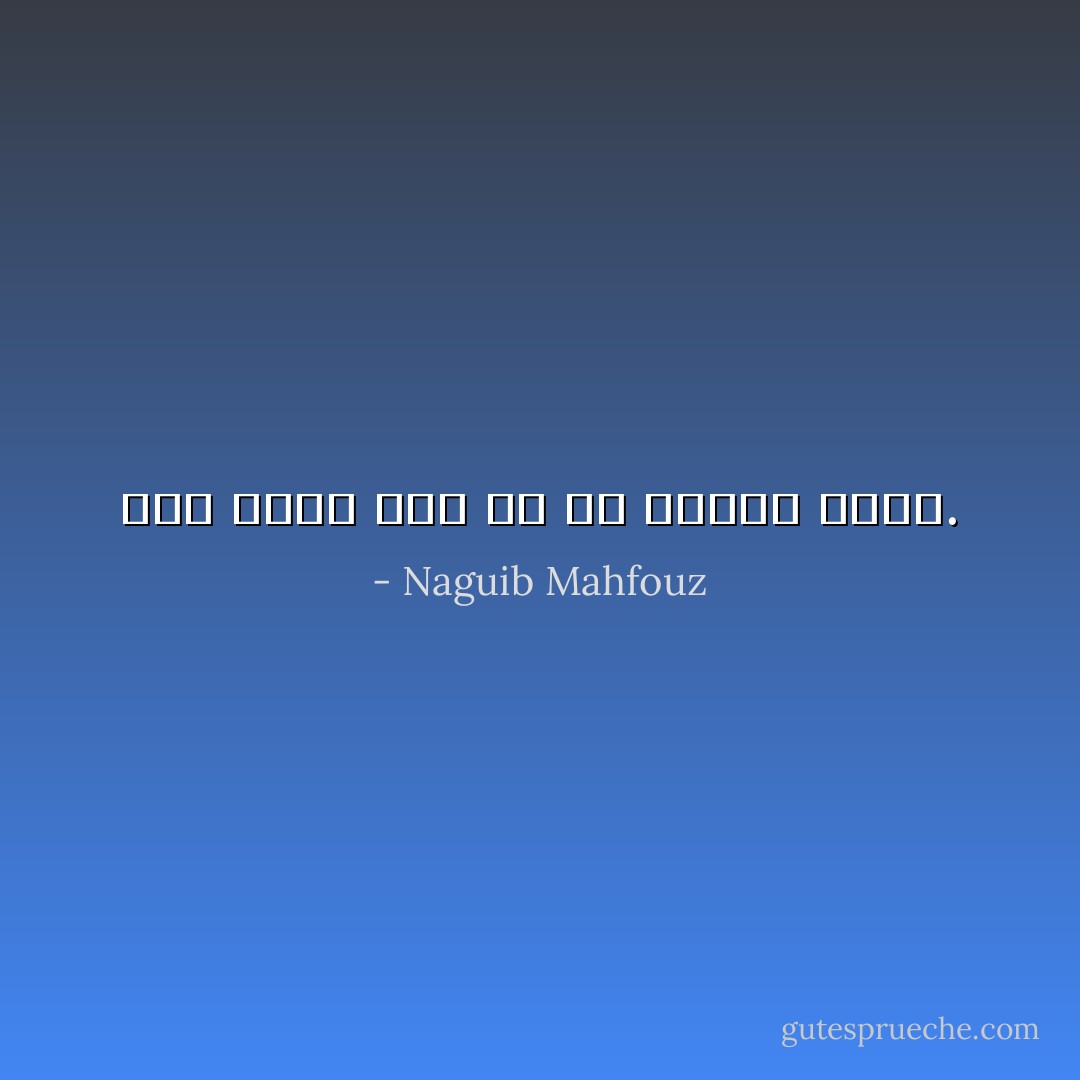 أما الألم فقد خص به القلب وحده. - Naguib Mahfouz