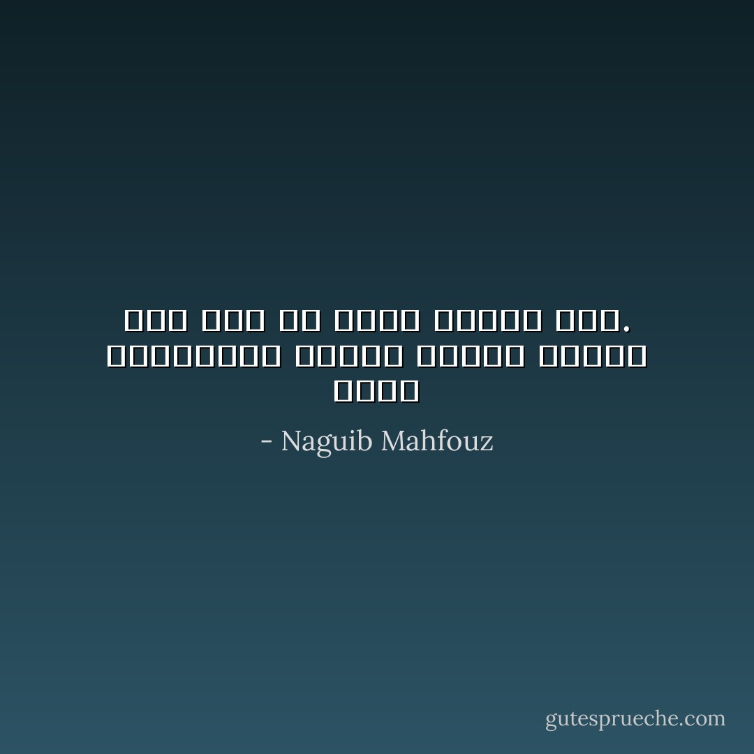 ولكن اللامعقول موجود بيننا بوفرة حتى قبل أن يوجد بوصفه فناً. - Naguib Mahfouz