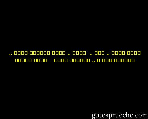 وإني احبك .. لكن .. <br />أخاف .. أخاف التورط فيكِ .. التعلق فيك ِ .. التوحد فيكِ - نزار قباني