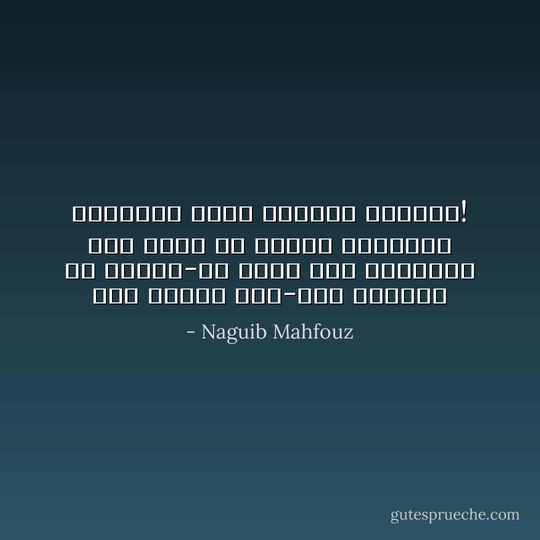 متى تشاجر آدم-بعد الهبوط من الجنة-مع حواء لأول مرة؟وهل فات حواء أن تحمله مسؤولية المأساة التي صنعتها بيدها؟! - Naguib Mahfouz