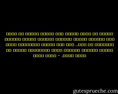سؤال؛ هل تعرف الفرق بين حبيبة سابقة لم تظفر بها لأسباب تتعلق بسلوكك وحبيبة أصبحت زوجتك؟ الإجابة لا فرق.. إنه عشب الضفة المقابلة الذى سيبدو دائمًا وأبدًا أكثر اخضرارًا طالما لم تطأه قدمك. - أحمد مراد