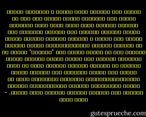 الشبق فوق شفتيها أشعل حماسي ، ناولتني كأسين فوضعت فوق أولاهما مصفاة صغيرة أتت بها من المطبخ وألقيت فيها قالب سكر، فتحت الزجاجة وصببت السائل الأخضر على القالب فتخلله، ربع الكأس كان كافيا ، التقطت ولاعتى وأضرمت النار في القالب المشبع بالكحول،ارتفع اللهب الأزرق وتراقص قبل أن يتحول السكر إلى "كراميل" يتسرب من الفتحات الضيقة إلى القاع ،ثوان وأسقطت بقايا القالب في السائل الأخضر فاشتعل ،قبل أن أضيف ببطيء بعض تونيك الليمون حتى امتلأت الكأس وناولتها،احتضنته براحتها واشٍتٌمت طرفه ثم تجرعت سنتيمترات الجنون بعينه،أغمضت عينيها وارتخت على الكنبة مبعثرة ساقيها شرقا وغربا. - أحمد مراد