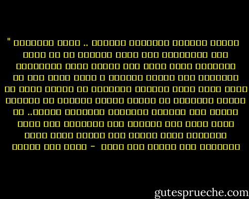 ‎" أيلول الأسود وحزيران الأسود ..<br />ربما اخترعنا هذه التسميات حتى نوهم أنفسنا أن ما تلطخ بالأسود بضعة أشهر فقط وأننا لسنا متسربلين بالسواد منذ عشرات السنين ، ستمر قرون قبل أن يصدر قرار عربي بتغيير أسلوبنا في الرسم وقبل أن يتوقف الزعماء عن توريث اللون الأسود مع صولجان الحكم لأن مآسينا العربية متشابهة دائما.. لا أدري لماذ لاا يغيرون شكل طغيانهم حتى يصبح تاريخنا أكثر تنوعا على الأقل ربما نمنح أحفادنا كتب تاريخ غير مملة  - محمد حسن علوان