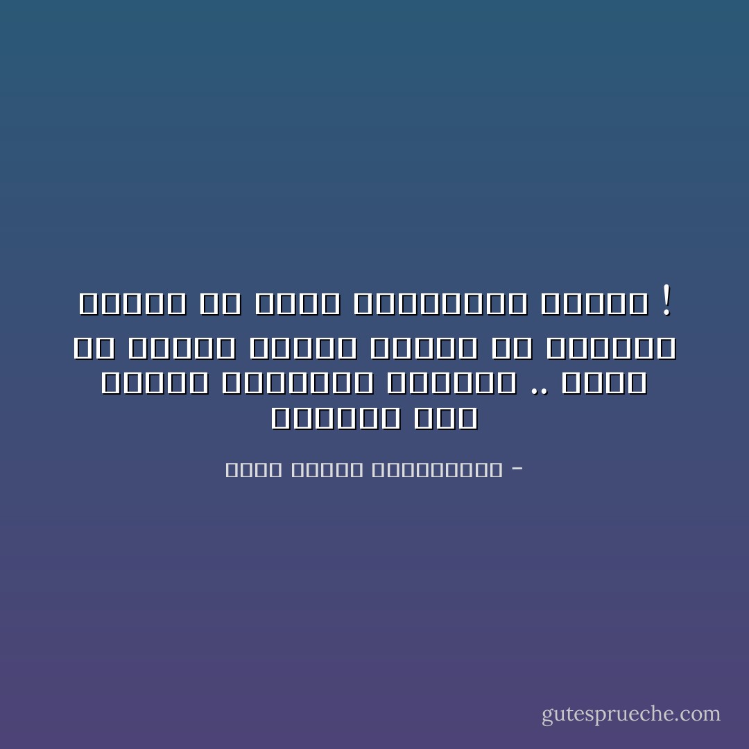 البكاء على الأطلال يستطيعه الجميع .. ويظل من يقتحم الأطلال مشمرًا عن ساعديه ليبني من جديد كالكبريت الأحمر ! - محمد مصطفى عبدالمجيد