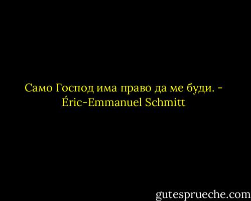 Само Господ има право да ме буди. - Éric-Emmanuel Schmitt