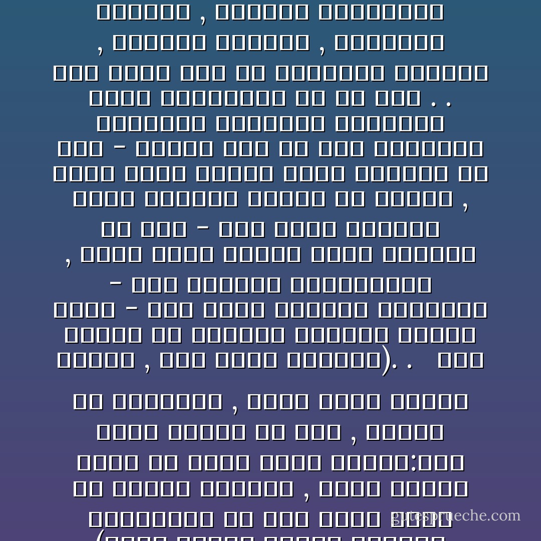 (وبشر الذين آمنوا وعملوا الصالحات أن لهم جنات تجري من تحتها الأنهار , كلما رزقوا منها من ثمرة رزقا قالوا:هذا الذي رزقنا من قبل , وأتوا به متشابها , ولهم فيها أزواج مطهرة , وهم فيها خالدون). . <br /><br />وهي ألوان من النعيم يستوقف النظر منها - إلى جانب الأزواج المطهرة - تلك الثمار المتشابهة , التي يخيل إليهم أنهم رزقوها من قبل - أما ثمار الدنيا التي تشبهها بالاسم أو الشكل , وأما ثمار الجنة التي رزقوها من قبل - فربما كان في هذا التشابه الظاهري والتنوع الداخلي مزية المفاجأة في كل مرة . . وهي ترسم جوا من الدعابة الحلوة , والرضى السابغ , والتفكه الجميل , بتقديم المفاجأة بعد المفاجأة , وفي كل مرة ينكشف التشابه الظاهري عن شيء جديد ! - Sayed Qutb